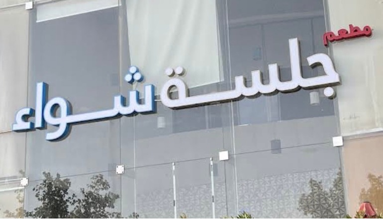 مطعم جلسة شواء