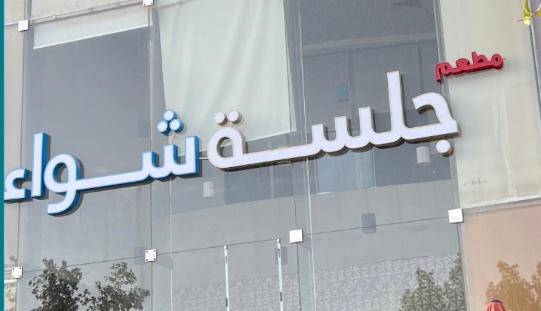 مطعم جلسة شواء