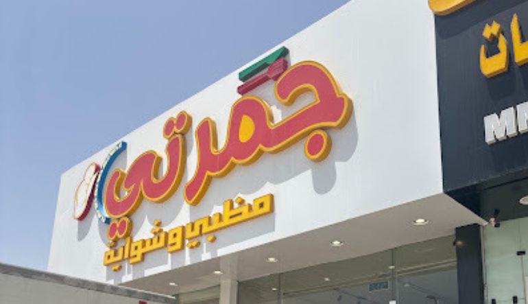 مطعم جمرية