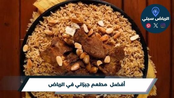 مطعم جيزاني في الرياض