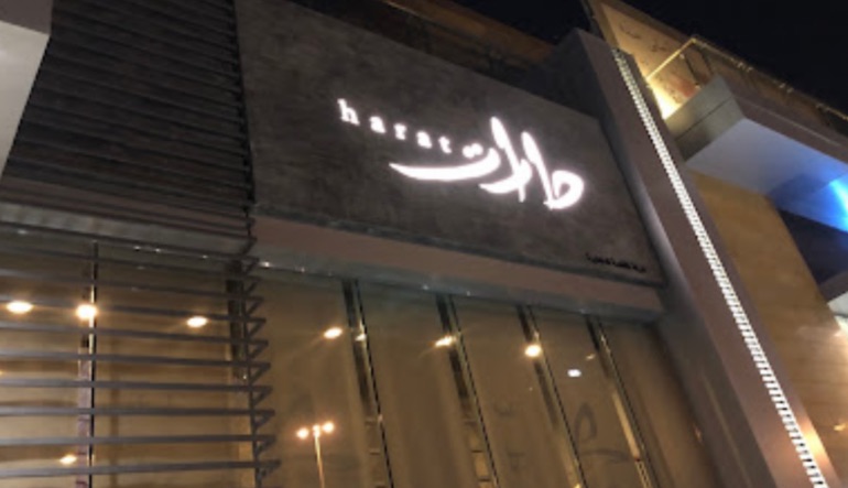مطعم حارات الرياض