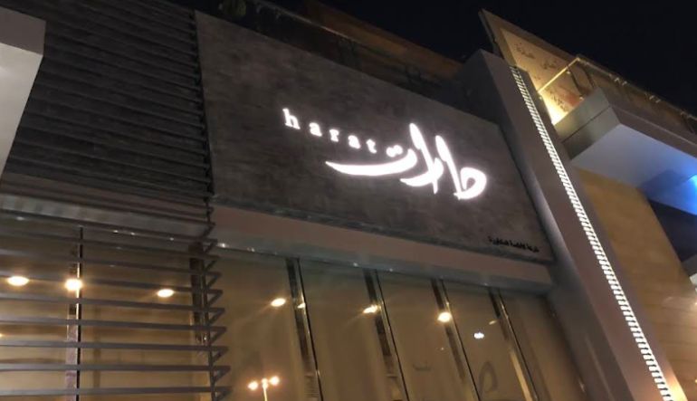 مطعم حارات