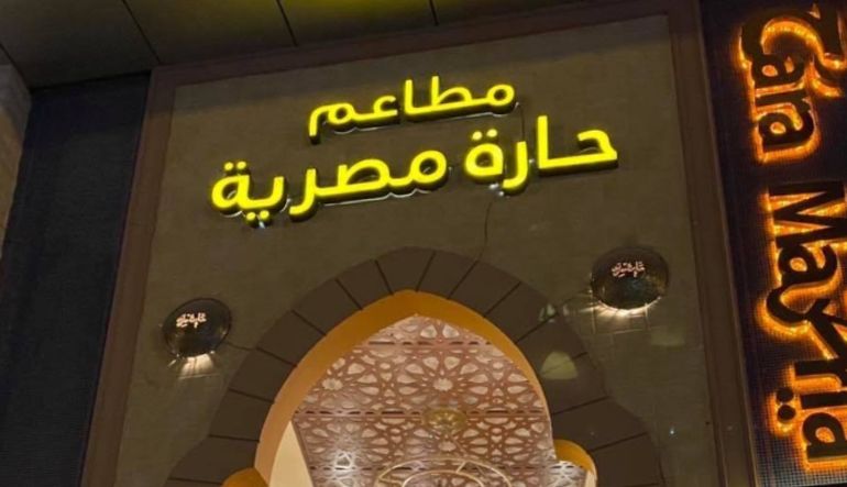 مطعم حارة مصرية