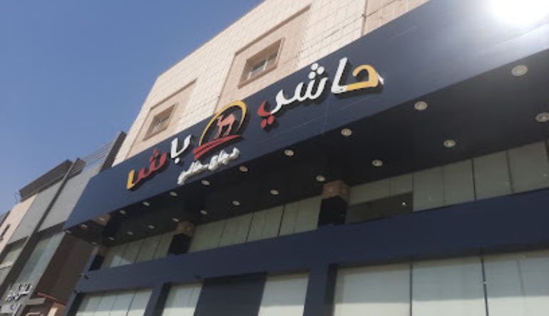 مطعم حاشي باشا حي الموسى