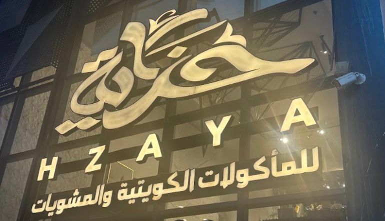 مطعم حزاية للمأكولات الكويتية