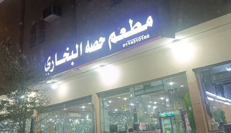 مطعم حصه البخاري