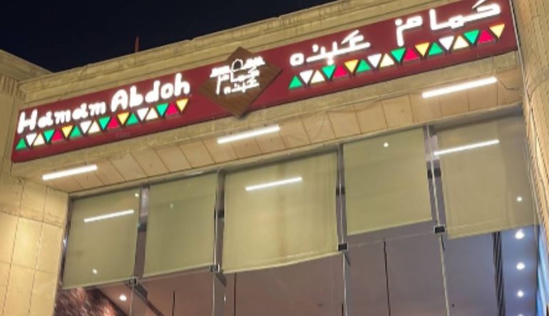 مطعم حمام عبده