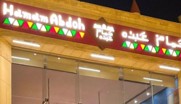 مطعم حمام عبده الرياض