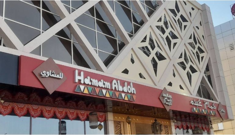 مطعم حمام عبده