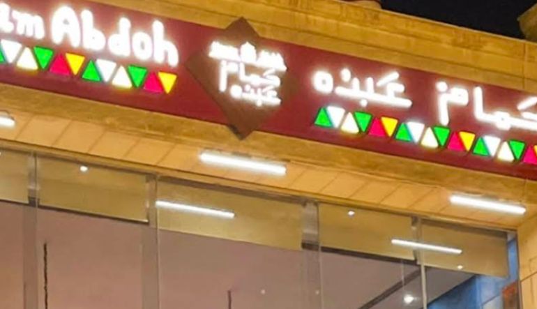مطعم حمام عبدُه