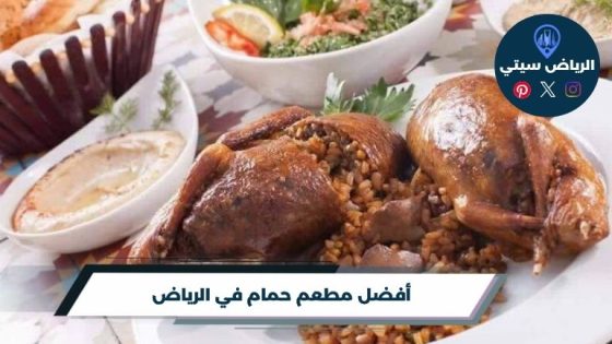 مطعم حمام في الرياض