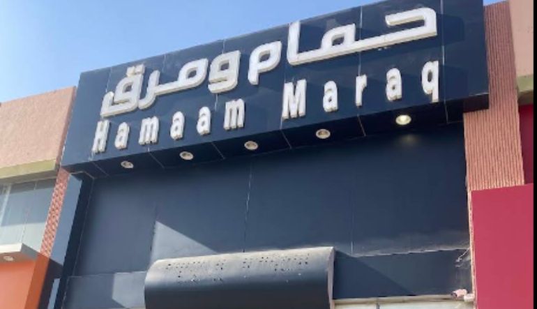 مطعم حمام ومرق