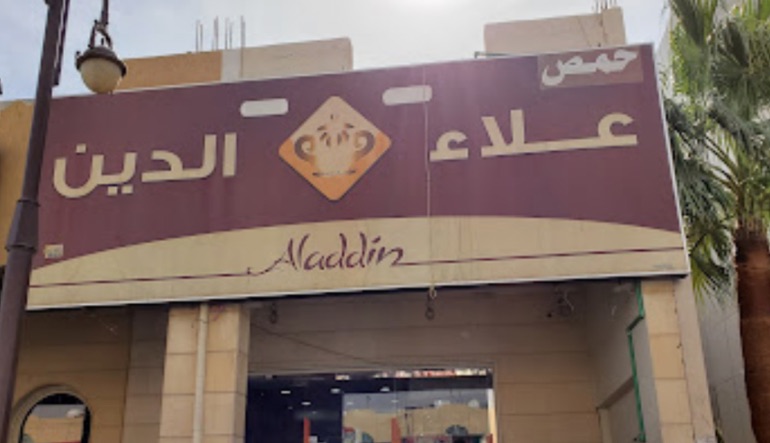 مطعم حمص علاء الدين