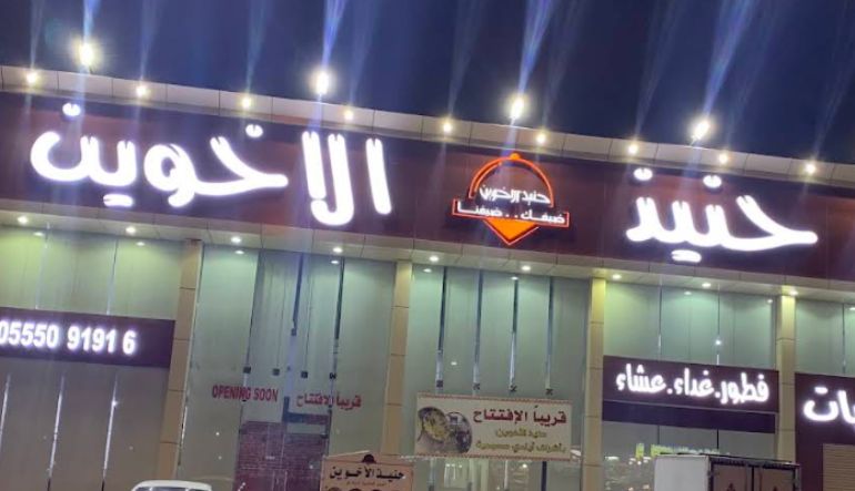 مطعم حنيذ الأخوين