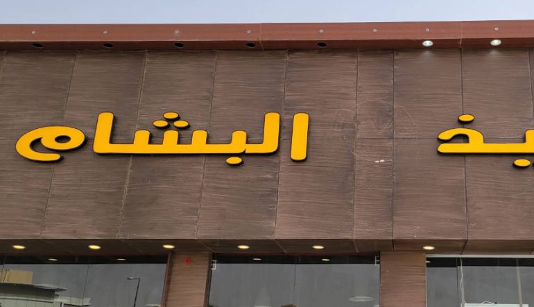 مطعم حنيذ البشام