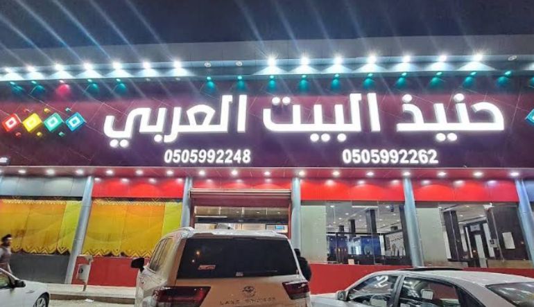 مطعم حنيذ البيت العربي