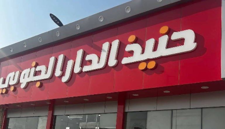 مطعم حنيذ الدار الجنوبي