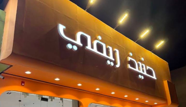 مطعم حنيذ ريفي