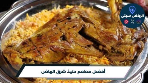مطعم حنيذ شرق الرياض