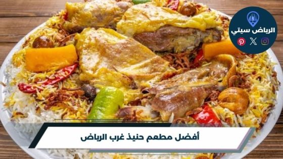 مطعم حنيذ غرب الرياض