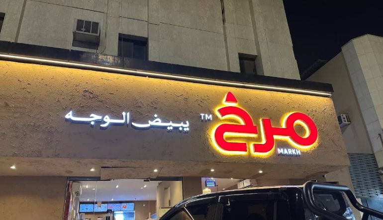 مطعم حنيذ مرخ القرية