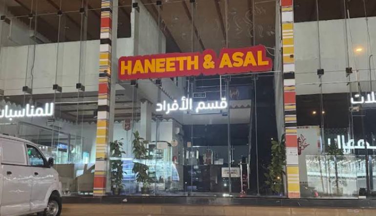 مطعم حنيذ وعسل