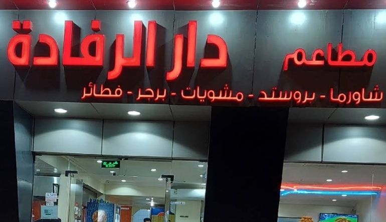 مطعم دار الرفادة