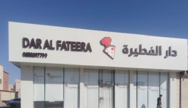 مطعم دار الفطيرة حي الموسى