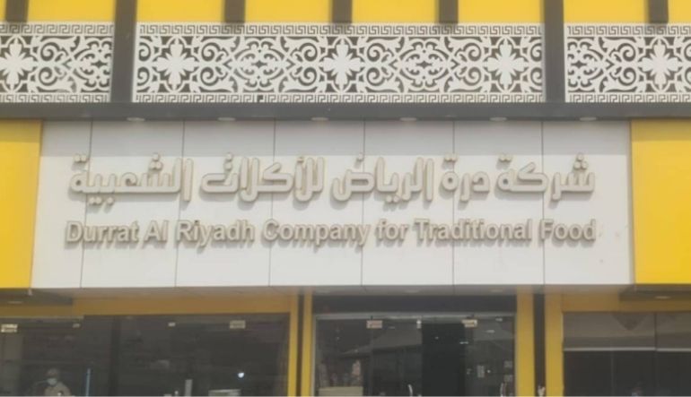 مطعم درة الرياض
