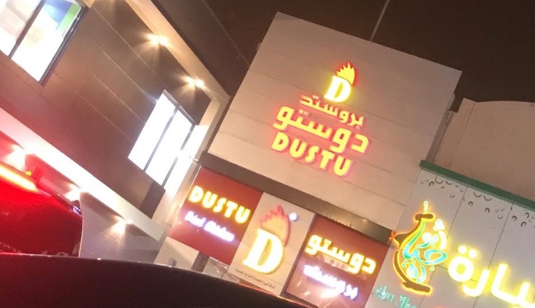 مطعم دوستو حي الرائد