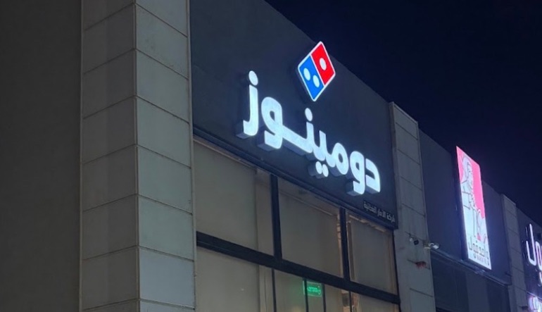 مطعم دومينوز