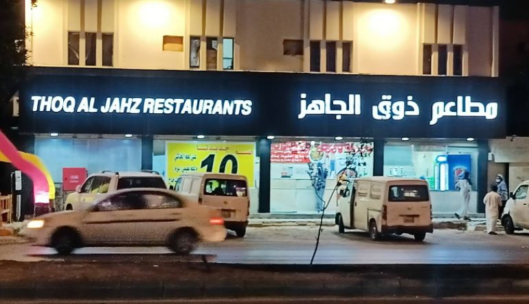 مطعم ذوق الجاهز