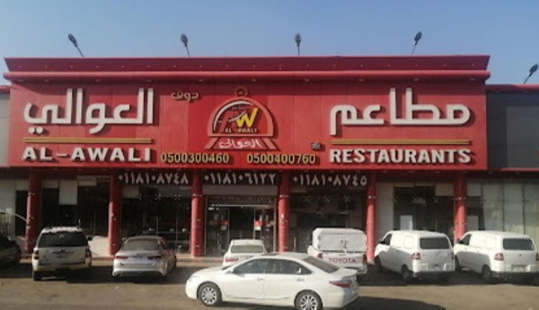 مطعم ذوق العوالي الموسى