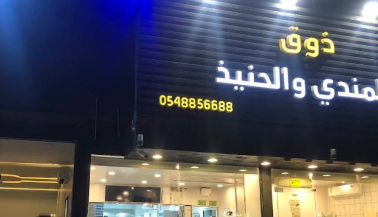 مطعم ذوق المندي والحنيذ