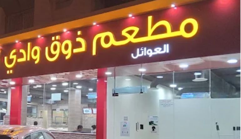 مطعم ذوق الوادي
