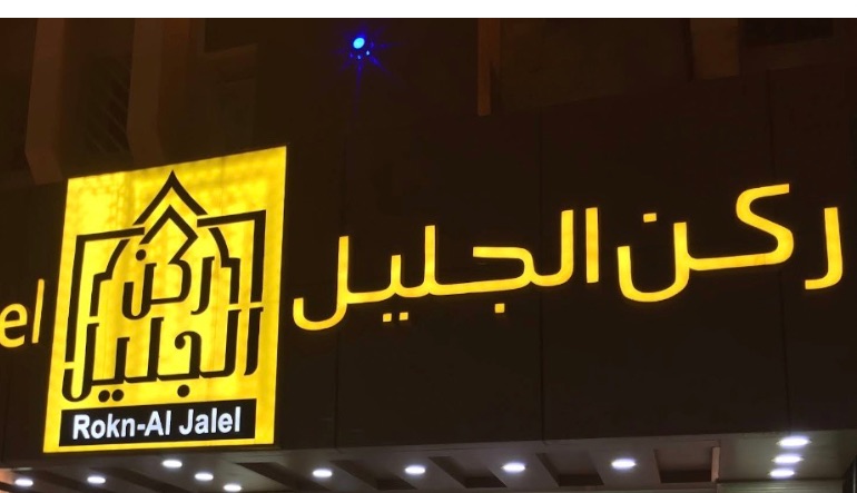 مطعم ركن الجليل للفلافل