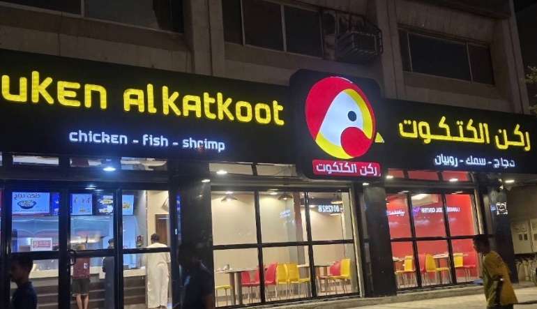 مطعم ركن الكتكوت