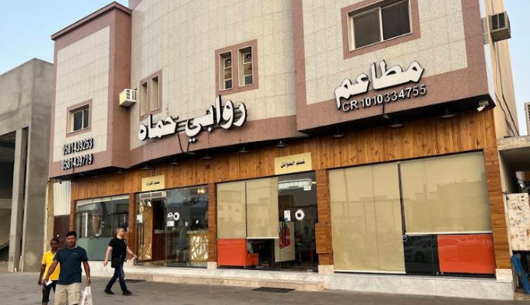 مطعم روابي حماة