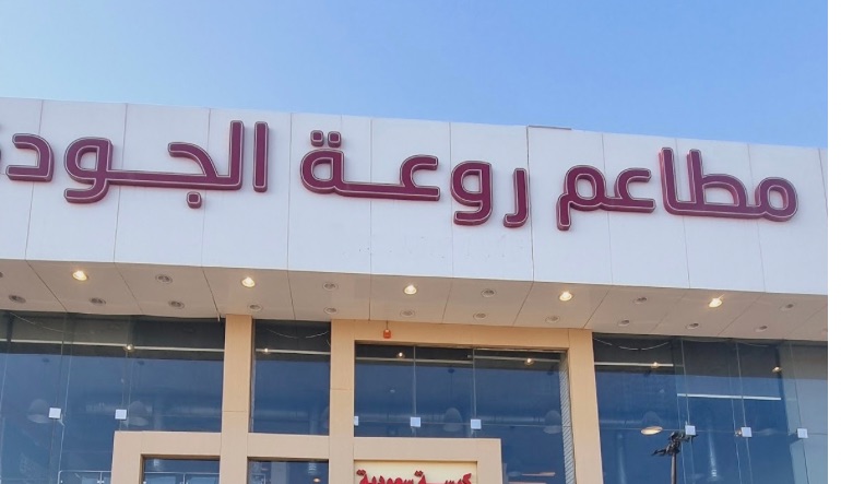 مطعم روعة الجودة