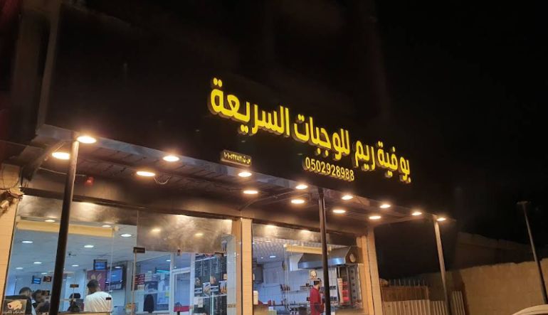 مطعم ريم للمأكولات السريعة السودانية