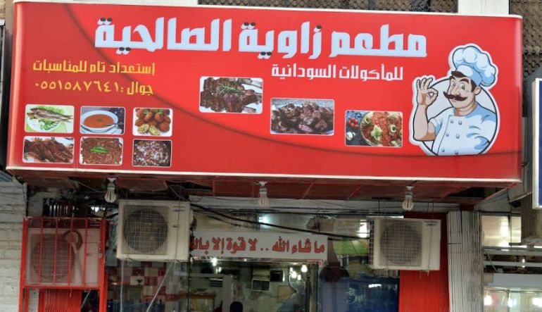 مطعم زاوية الصالحية للمأكولات السودانية