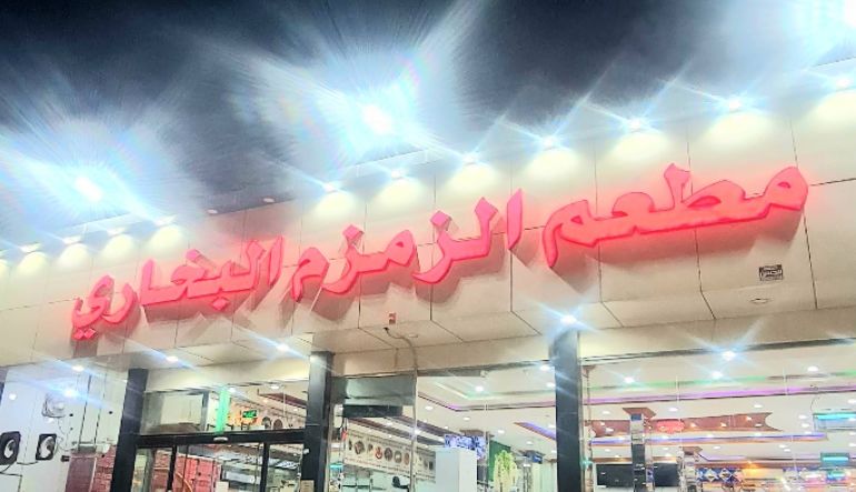 مطعم زاوية زمزم البخاري المهدية