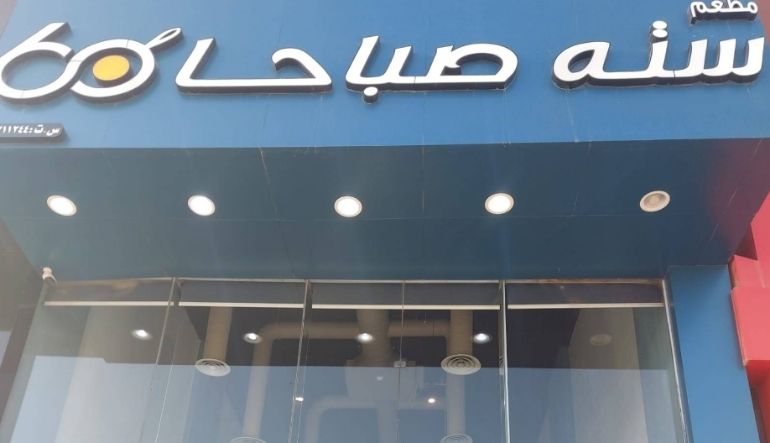 مطعم ستة صباحا