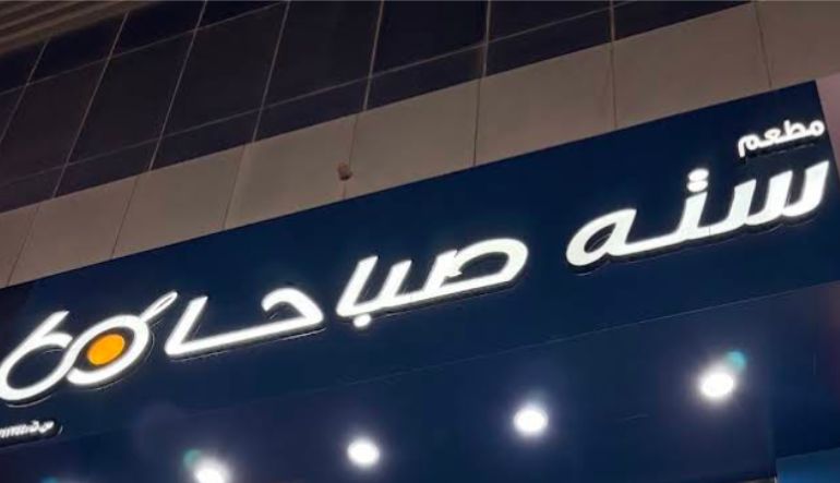 مطعم ستة صباحًا