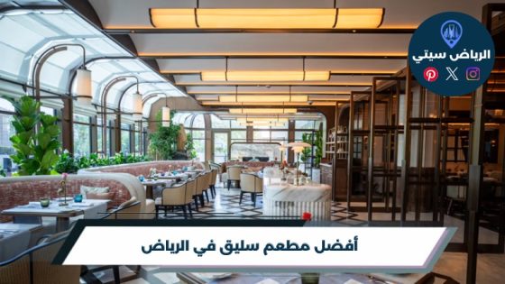 مطعم سليق في الرياض: لقمة دافئة تردك لطعم الطائف الأصيل