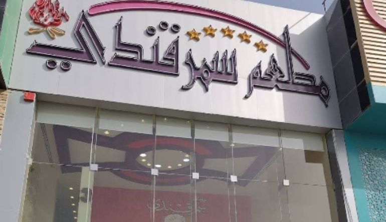 مطعم سمرقندي