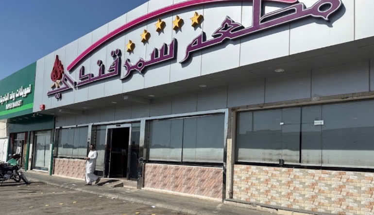 مطعم سمرقندي