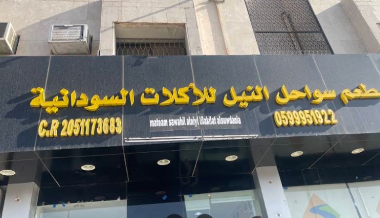 مطعم سواحل النيل للأكلات السودانية