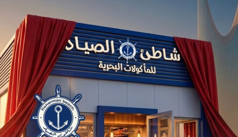 مطعم شاطئ الصياد