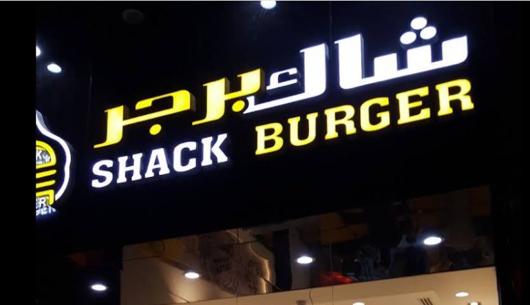 مطعم شاك برجر الرياض